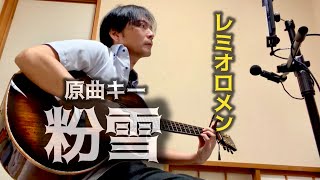 【粉雪/レミオロメン】原曲キー/メリダギター弾き語り