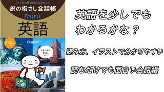 英会話ができなくても、とりあえず買ってみた「旅の指さし会話帳mini 英語」