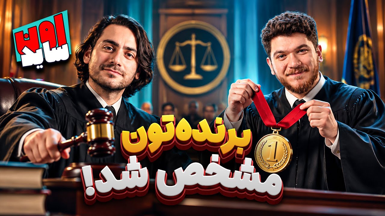 بهترین شما‌هارو انتخاب کردیم! | اون‌ساید