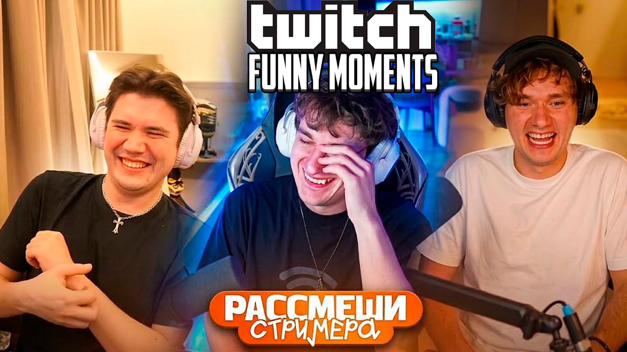 Топ Моменты с Twitch | Рассмеши Стримера