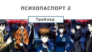 Психопаспорт 2 / Psycho-pass 2 (Український трейлер) [Gwean & Maslinka]