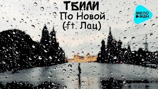 Тбили Тёплый feat. Лац - По новой @LATZMSK