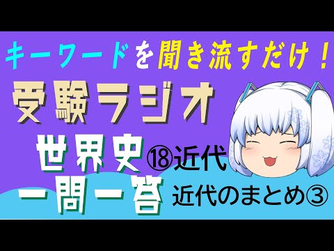 現代経済学科 【受験ラジオ　世界史一問一答】⑱近代のまとめ　その3