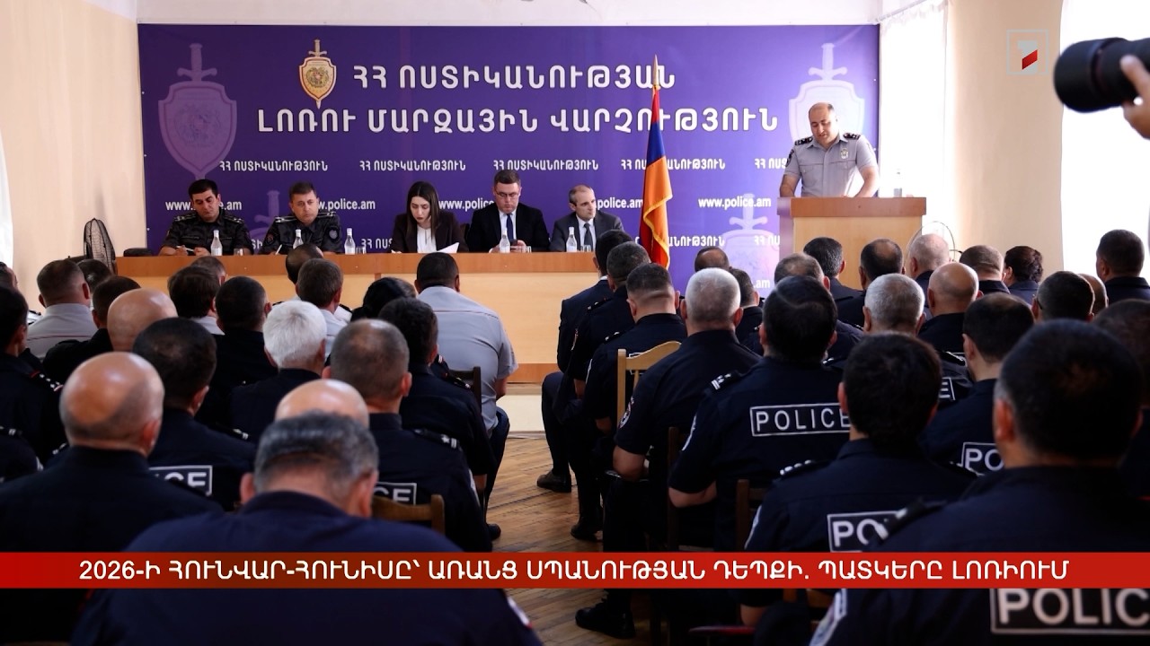 2026-ի հունվար-հունիսը՝ առանց սպանության դեպքի. քրեական իրավիճակը՝ Լոռիում