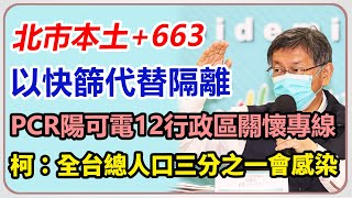 北市本土+663　柯文哲最新防疫說明