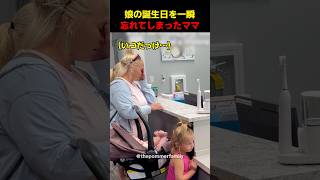 娘の誕生日を一瞬忘れてしまったママ