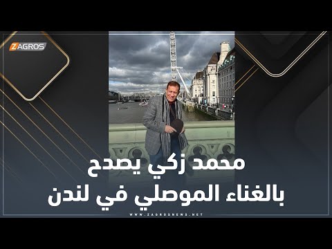 شاهد بالفيديو.. محمد_زكي يتحدث عن دعوته لزيارة #لندن وحفله الناجح في العاصمة البريطاني