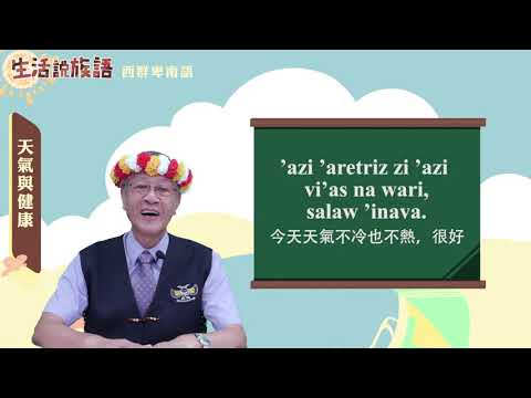 生活說族語 12西群卑南語 04天氣與健康