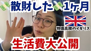 イギリス生活費を公開！リアルな暮らしと支出を全てお見せします！