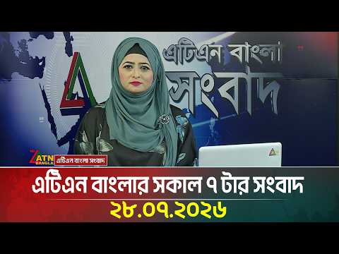 এটিএন বাংলার সকাল ৭ টার সংবাদ