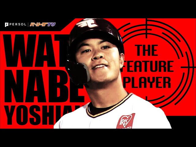 《THE FEATURE PLAYER》E渡邊佳 ルーキーなのに『チャンスでの強さが異常』 まとめ