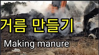 거름만들기 자가퇴비만들기 Making manure