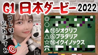 【日本ダービー 2022】さくまみおのまったり穴予想【競馬】