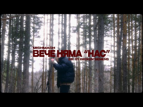 MIKHAIL - ВЕЧЕ НЯМА НАС [Prod.by VRX] (Official Video)