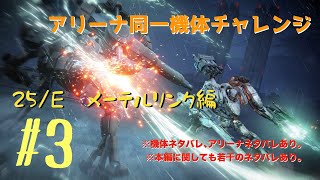 【 AC6】25/E　メーテルリンクの機体でアリーナ同一機体チャレンジ配信