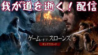 【Game of Thrones: Kingsroad】始めたばっか！とりまメイン進めていくよ！【雑談】