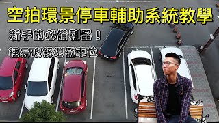 [討論] 空拍環景停車輔助系統應用教學