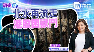 【青姐話】北水再流走 港股困獸鬥(精華片段)