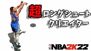 【超ロングシュートクリエイター】レアさ性能ともに申し分ないハイスペックビルド紹介する【NBA2K22】