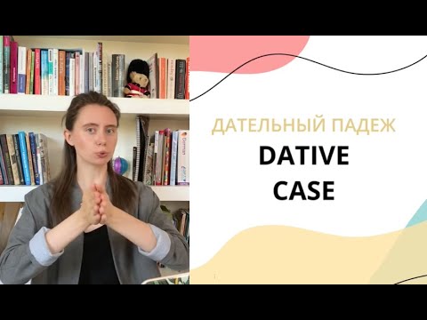 Russian cases. Dative case in Russian