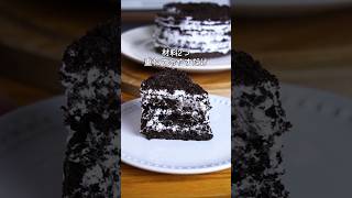 材料2つ！重ねて冷やすだけ！オレオケーキ作り方！#簡単レシピ #お菓子作り #オレオ