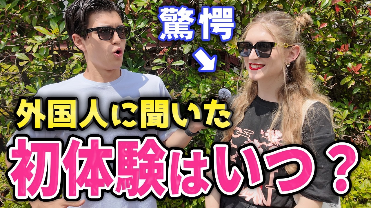 【衝撃】あなたの初体験はいつ？｜外国人ってやっぱり早い!?