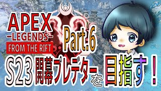 【APEX】シーズン23 プレデター維持を目指す！！  -Part.6-【RANK】