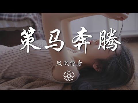 鳳凰傳奇 - 策馬奔騰『我要策馬奔騰向你懷中』【動態歌詞Lyrics】