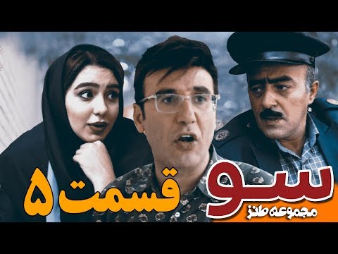 Su Series - Episode 05 | سریال سو - قسمت پنجم