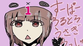 【ゆっくり実況】パート１：かわいいうさぎとおうちたんさく【すーぱーうるとらうさぎらっしゅ！！】