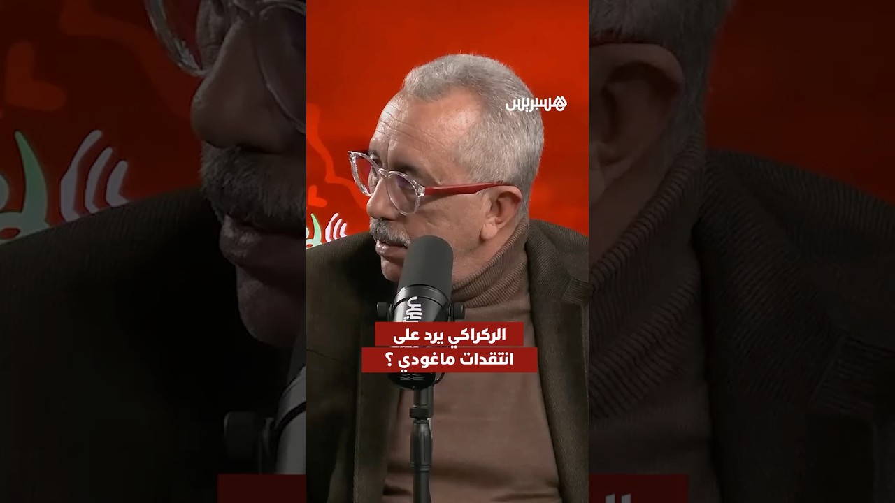 الركراكي يرد على انتقدات ماغودي ؟ thumbnail