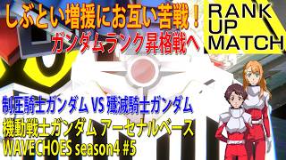 機動戦士ガンダム アーセナルベース WAVECHOES season4 #5