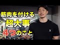 初心者の時に知りたかった!筋肉をつけるために必要な4つのこと