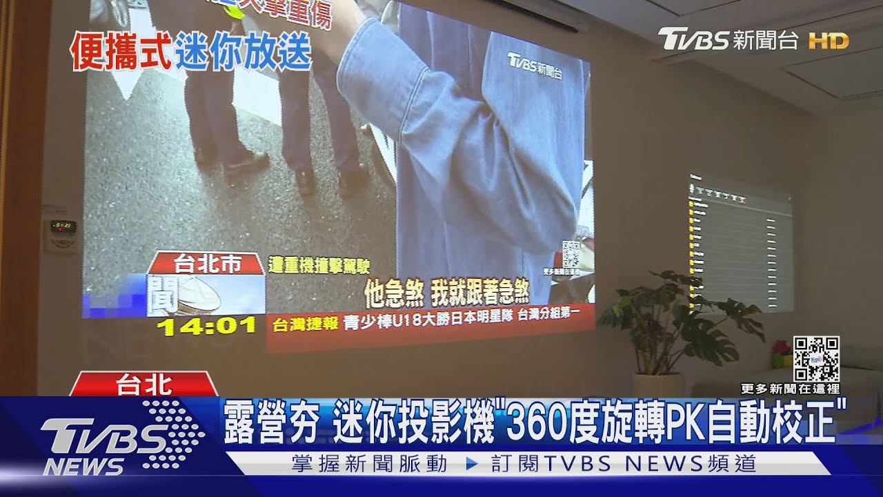 露營夯! 迷你投影機「360度旋轉PK自動校正」