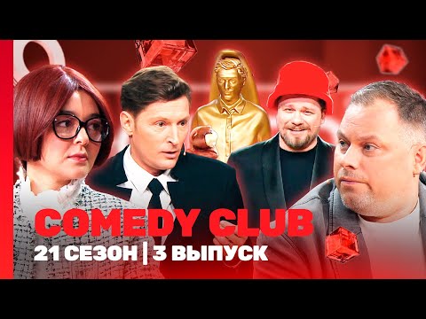 COMEDY CLUB новое: 21 сезон | 3 выпуск @TNT_shows