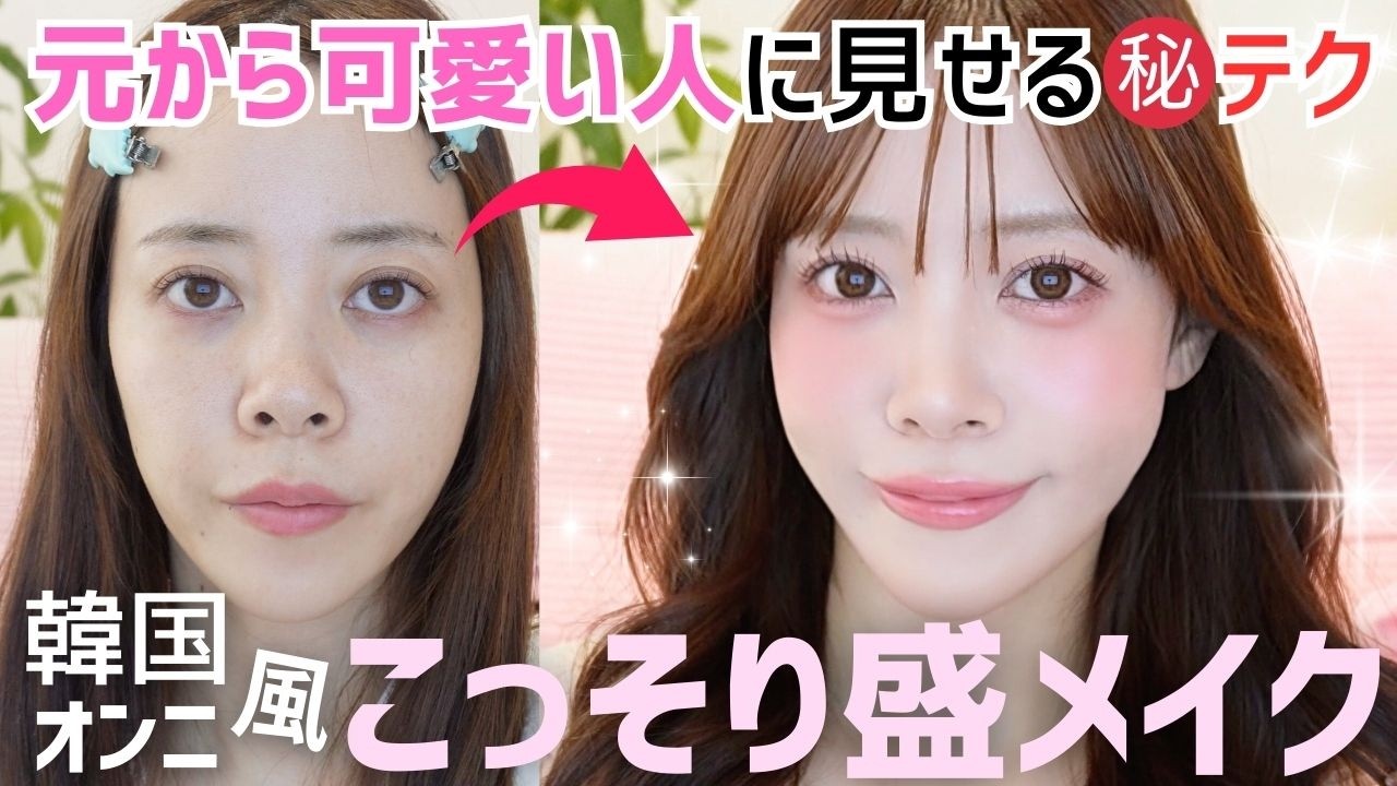 【別人級】元が可愛い人に見える”韓国オンニ風”こっそり盛りメイクの作り方