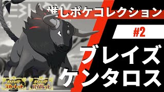 ケンタロスと○○のサイクルが使いやすすぎる！推しポケコレクション #2 パルデアケンタロス（炎）【ポケモンSV】【ドラゴンテラスドラパルト】【スカーレット・バイオレット】