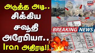 Download lagu Iran Attack Saudi Arabia | அடுத்த அடி.. சிக்கிய சவூதி அரேபியா.. Iran அதிரடி!! | News18 Tamil Nadu mp3
