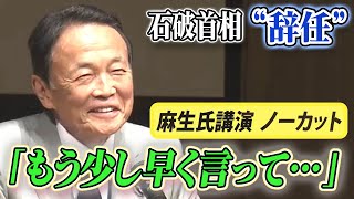 【ノーカット】自民･麻生太郎氏が講演　石破首相辞任「もっと早く言ってくれりゃ」「思ってもなかった」