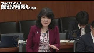 2026年4月22日衆議院 財務金融委員会 国民民主党 近藤まさひこ議員 #国民民主党 #片山さつき #財務省 