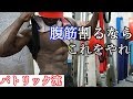 腹筋を割るならこれ!!