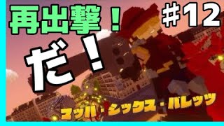 GMとデジボク地球防衛軍2 ♯12