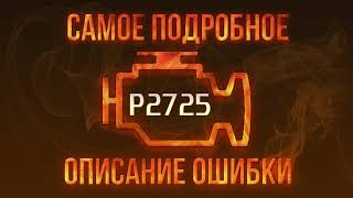 Код помилки p2725 - проста розшифровка