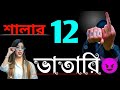 শালার 12 ভাতারি🖕| 12 vatari whatsapp status 🤬| new bengali attitude status | bangla attitude