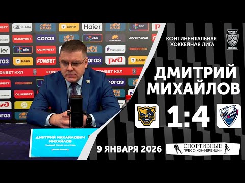 Dmitry Mikhailov. Sochi 1:4 Lada. KHL. 9 January 2026. Press conference.