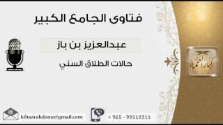 صورة حالات الطلاق السني - بن باز - مشروع كبار العلماء