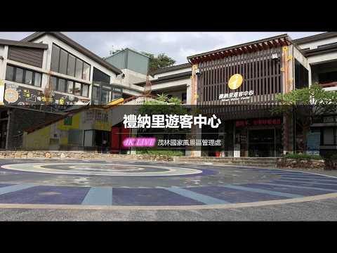 茂林禮納里遊客中心即時影像