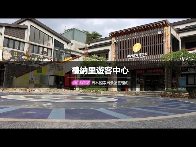 高雄｜茂林-禮納里遊客中心
