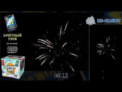 Фейерверк JF C25-49/01 Зачетный улов (1,0" х 49 залпов)