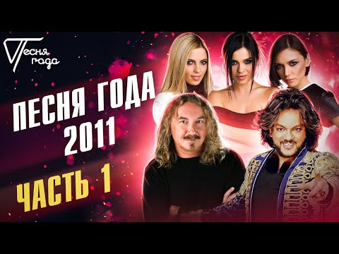 Песня года 2011 (часть 1) | Филипп Киркоров, Serebro, Игорь Николаев и другие